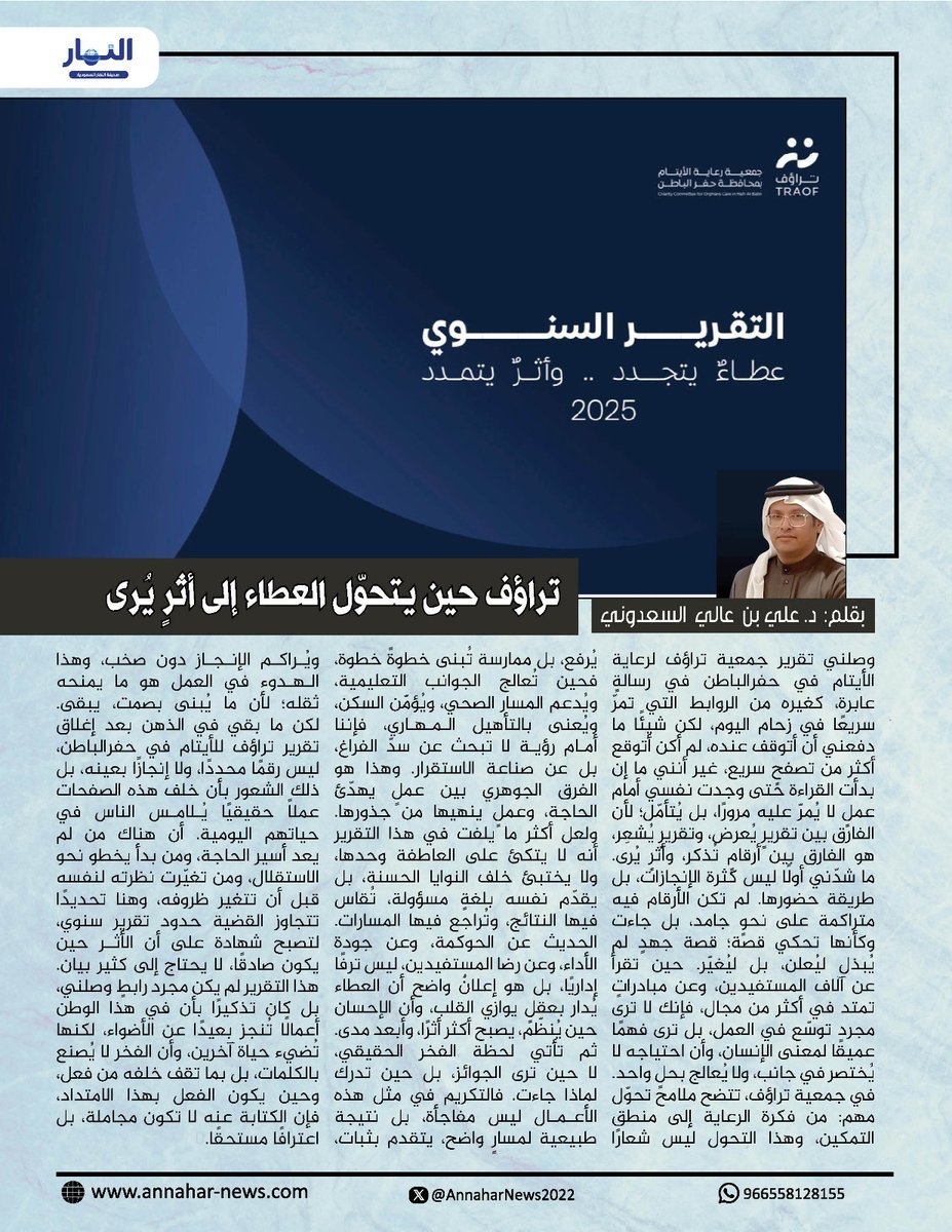 AnnaharNews2022's tweet photo. تراؤف حين يتحوّل العطاء إلى أثرٍ يُرى

#بقلم - د. علي بن عالي السعدوني
@Ali_17512
@AnnaharSaAgency
#صحيفة_النهار_السعودية 
#مقالات_النهار
 https://t.co/sbQnaG7VvY https://t.co/GGkqFZ8py9
