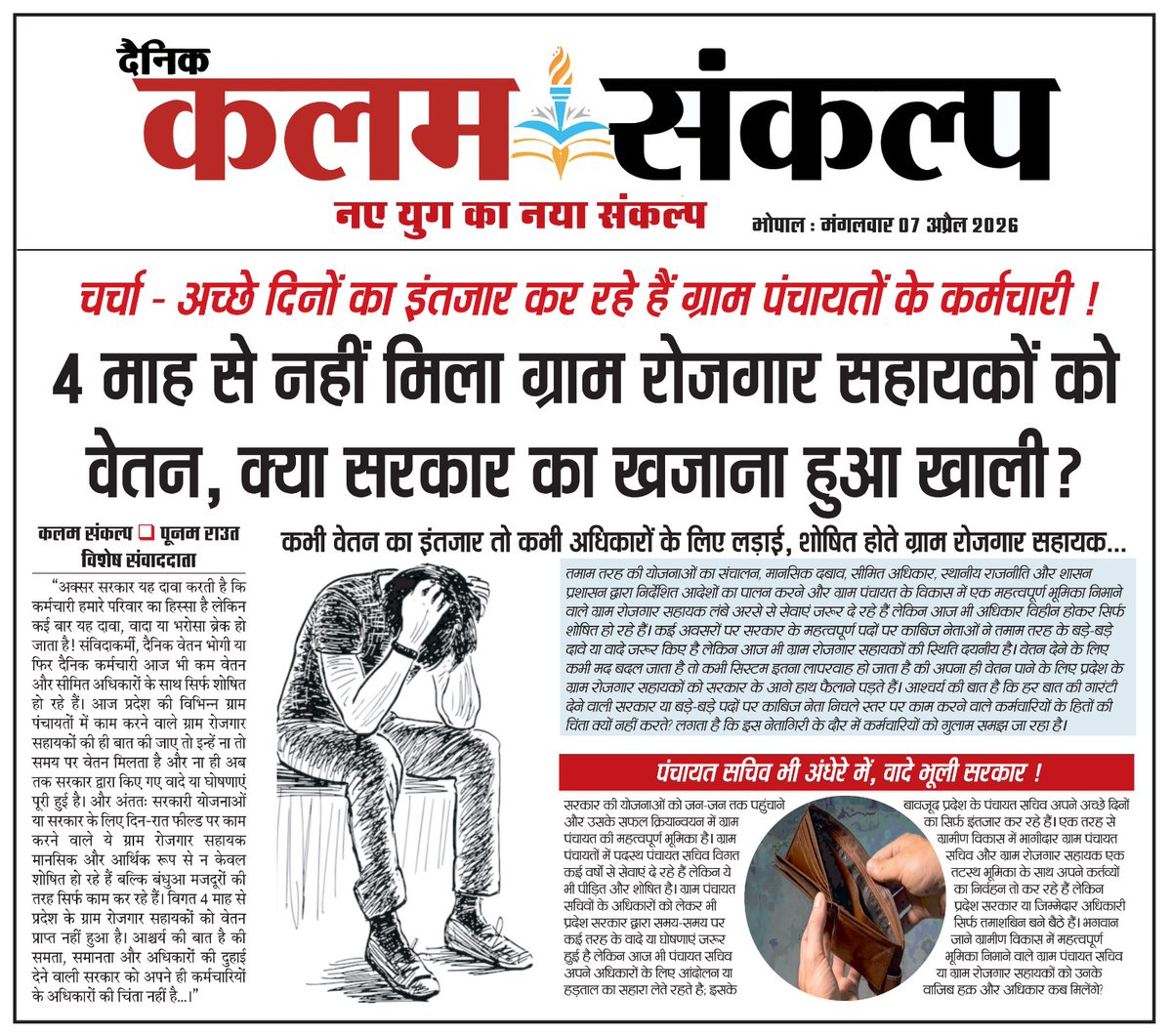 DM_GRSPatondi's tweet photo. 4 माह से नहीं मिला ग्राम रोजगार सहायकों को वेतन, क्यों नहीं मिला वेतन, क्या सरकार का खजाना हो गया खाली...??
@GRSUnionMP
@minprdd @prahladspatel @RanuRaj32471918 @RojgarP @CMMadhyaPradesh @BJP4MP @INCMP @pcravt @DrMohanYadav51 @PGirirajDubey https://t.co/rxkGMfvlQo