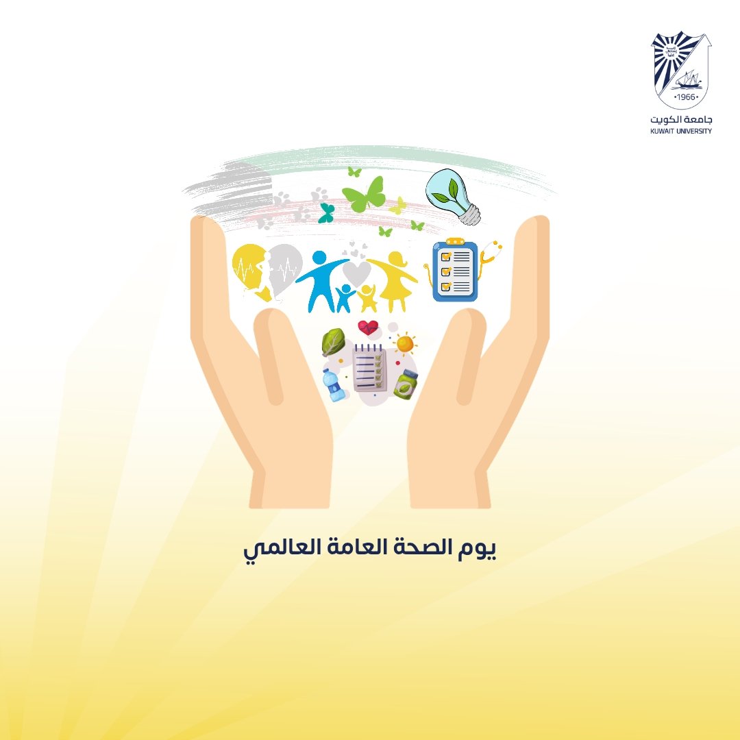 كلية الصحة العامة بجامعة الكويت tweet media