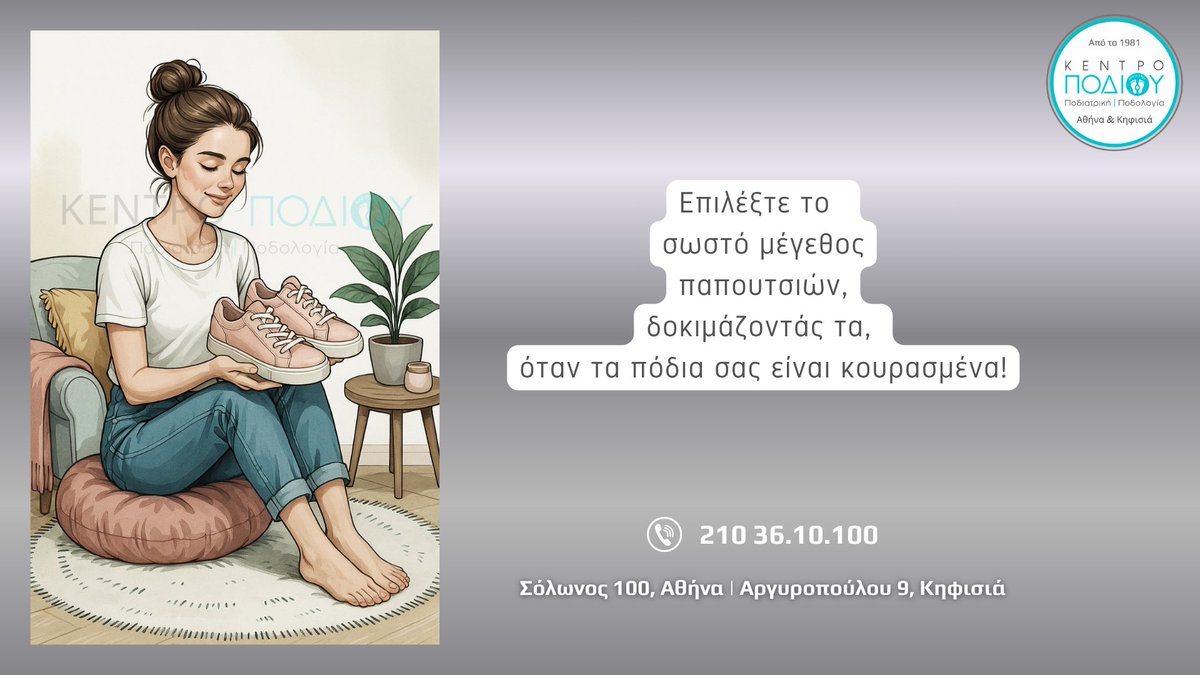 KentroPodiou's tweet image. ΚΕΝΤΡΟ ΠΟΔΙΟΥ - ΠΟΔΙΑΤΡΙΚΗ ΠΟΔΟΛΟΓΙΑ
Από το 1981
Σόλωνος 100, Αθήνα
Αργυροπούλου 9, Κηφισιά
Τηλ.: 210 36.10.100
@KentroPodiou
#podiatry #podiatrist #footproblem #podologos #kentropodiou #κεντροποδιου #ποδίατρος #ποδολόγος #orthotics #podology #podiatrist #nails #corn #nailfungus