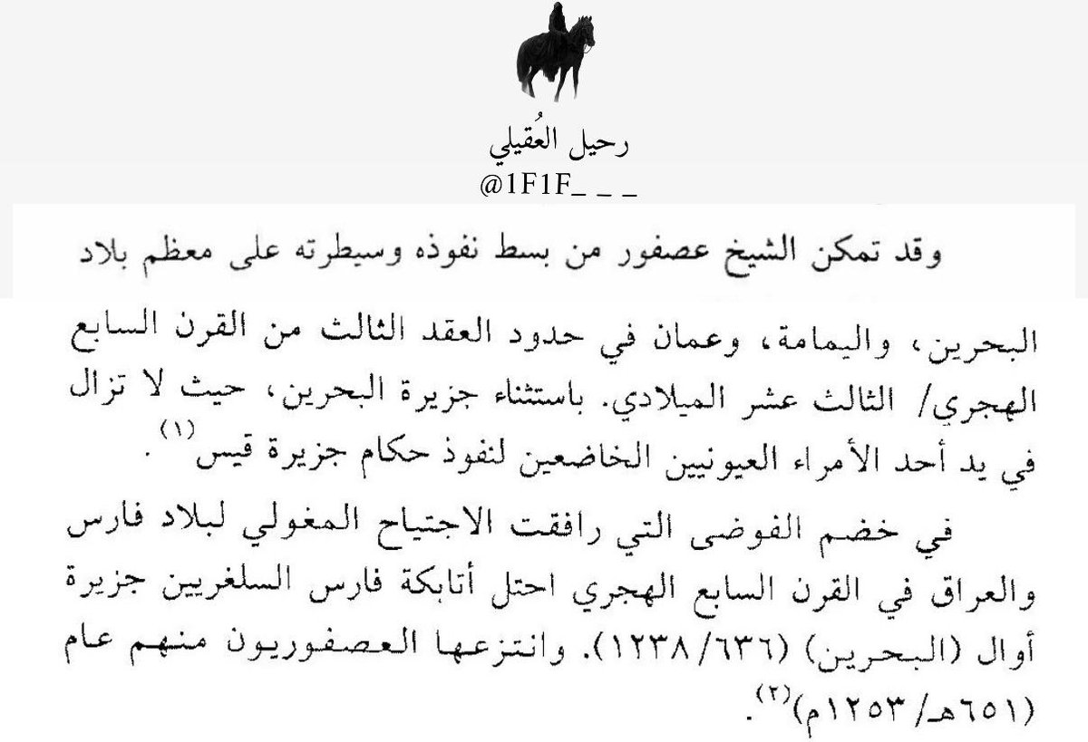 1f1f___'s tweet photo. كانت الإمارة العيونية تعاني من ملوك جزيرة قيس من بني قيصر، ومن هجماتهم البحرية المتكررة، حتى أُجبرت الخزينة العيونية على دفع معظم محاصيل الأحساء وعوائد مغاصات اللؤلؤ لهم، طلبًا لكفِّ الأذى

فلم يكن أمام وجهاء الأحساء إلا مبايعة الأمير المنقذ عصفور بن راشد القديمي العُقيلي العامري، وخلع الطاعة عن العيونيين

وتمكّن الأمير عصفور، ومعه قومه القديمات بالاضافة الى ابناء عمهم بني عُقيل العامرية، من ضمّ البحرين واليمامة وعُمان في العقد الثالث من القرن السابع الهجري، باستثناء جزيرة أوال (المسمّاة اليوم جزيرة البحرين)، إذ كانت تحت حكم أحد أفراد العيونيين الخاضعين لملوك جزيرة قيس

وعند الاجتياح المغولي للمنطقة، نزل أتابكة فارس السلغريون واحتلّوا جزيرة أوال سنة 636هـ، ثم ما لبثت أن نُزعت منهم على يد قبيلة القديمات وجموع من ابناء عُقيل سنة 651هـ