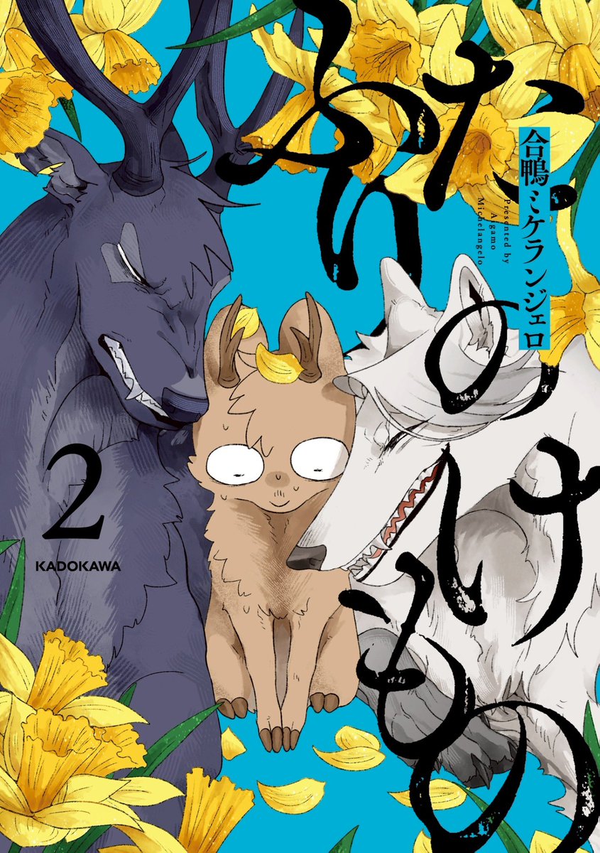 合鴨ミケランジェロ@単行本「ふたりのけもの」🐺🦌 tweet media