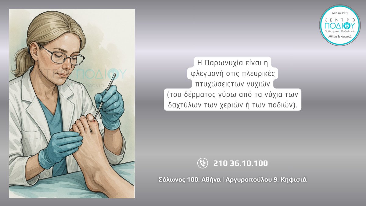 KentroPodiou's tweet photo. ΚΕΝΤΡΟ ΠΟΔΙΟΥ - ΠΟΔΙΑΤΡΙΚΗ ΠΟΔΟΛΟΓΙΑ
Από το 1981
Σόλωνος 100, Αθήνα
Αργυροπούλου 9, Κηφισιά
Τηλ.: 210 36.10.100
@KentroPodiou
#podiatry #podiatrist #footproblem #podologos #kentropodiou #κεντροποδιου #ποδίατρος #ποδολόγος #orthotics #podology #podiatrist #nails #corn #nailfungus #kentropodiou #κεντροποδιου