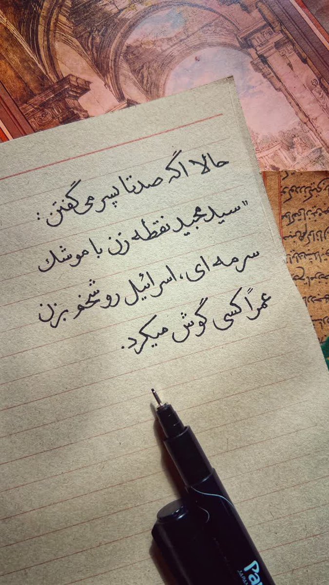حالا اگه صدتا پسر میگفتن
سید مجید نقطه زن
با موشک سرمه‌ای
اسرائیل رو‌شخم بزن
عمرا کسی گوش‌می‌کرد....

بیچاره پسرا💔