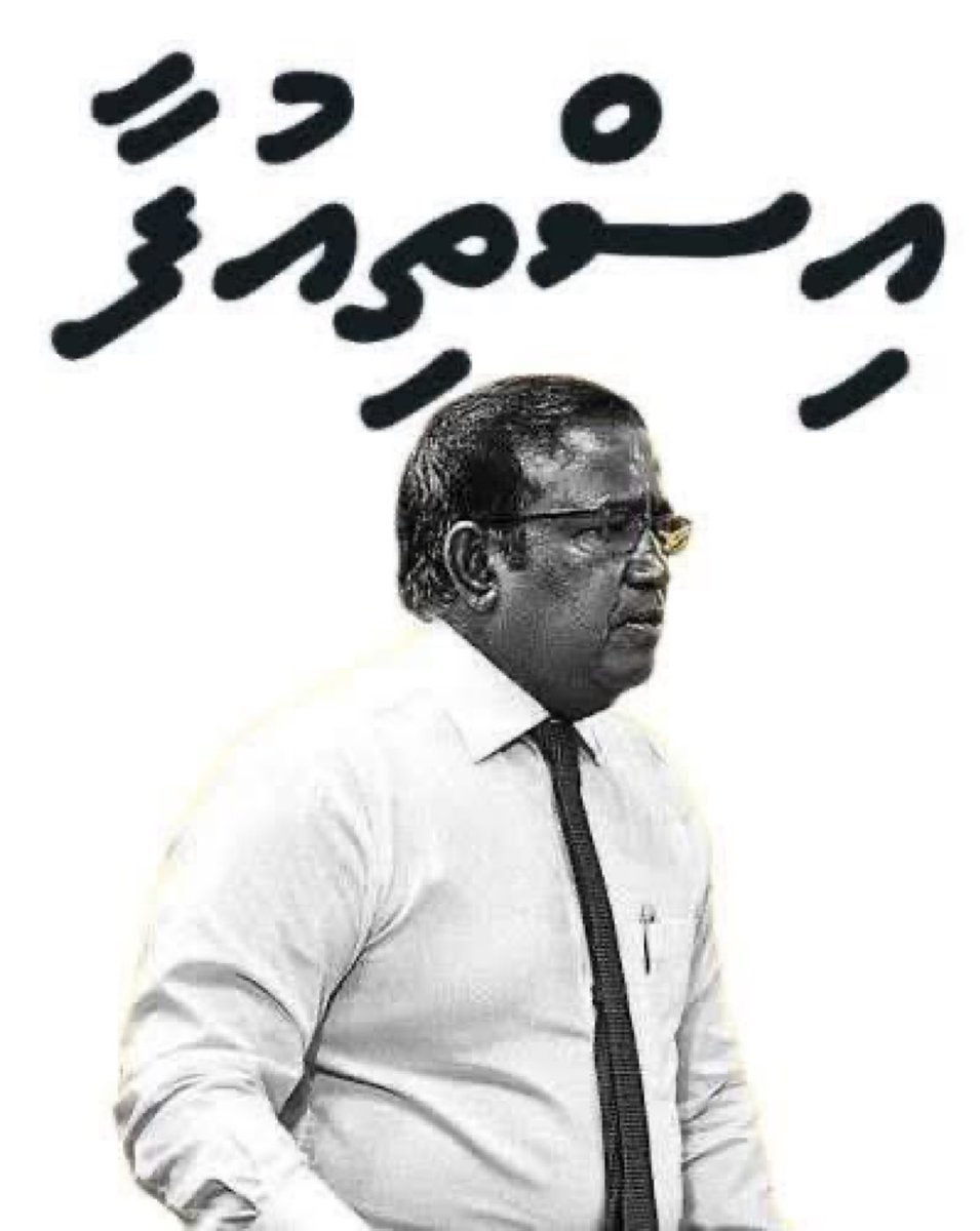 𝔸𝕙𝕞𝕖𝕕 𝔸𝕚𝕞𝕒𝕟 🇲🇻⚖️ tweet media
