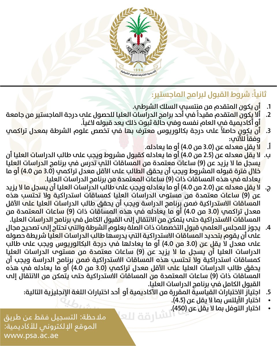 إعلان فتح باب القبول والتسجيل لمنتسبي برامج الدراسات العليا للعام الدراسي 2027/2026

للتسجيل يرجى زيارة الموقع الإلكتروني :
psa.ac.ae/home

instagram.com/p/DW1eBAGDG45/…