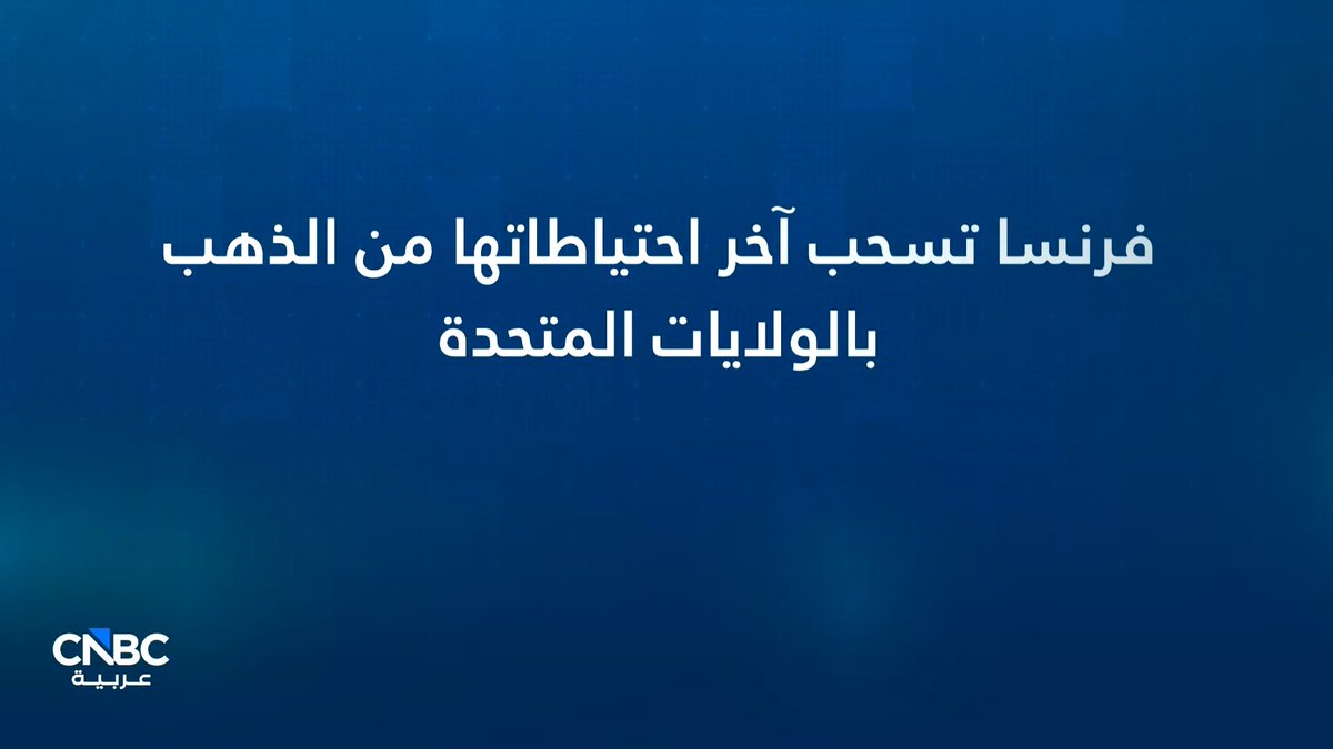 فرنسا تسحب آخر احتياطاتها من الذهب بالولايات المتحدة 