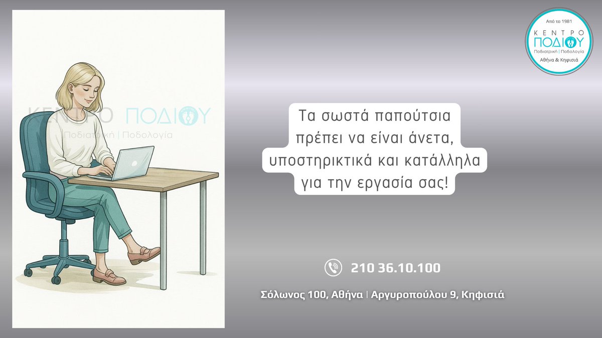 KentroPodiou's tweet image. ΚΕΝΤΡΟ ΠΟΔΙΟΥ - ΠΟΔΙΑΤΡΙΚΗ ΠΟΔΟΛΟΓΙΑ Από το 1981 Σόλωνος 100, Αθήνα Αργυροπούλου 9, Κηφισιά Τηλ.: 210 36.10.100
@KentroPodiou
#podiatry #podiatrist #footproblem #podologos #kentropodiou #κεντροποδιου #ποδίατρος #ποδολόγος #orthotics #podology #podiatrist #nails #corn #nailfungus