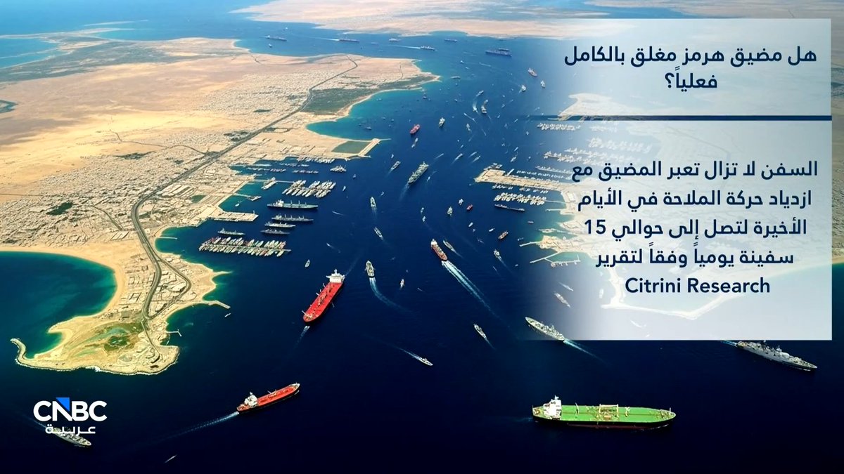 هرمز مغلق بالكامل فعلياً؟ 