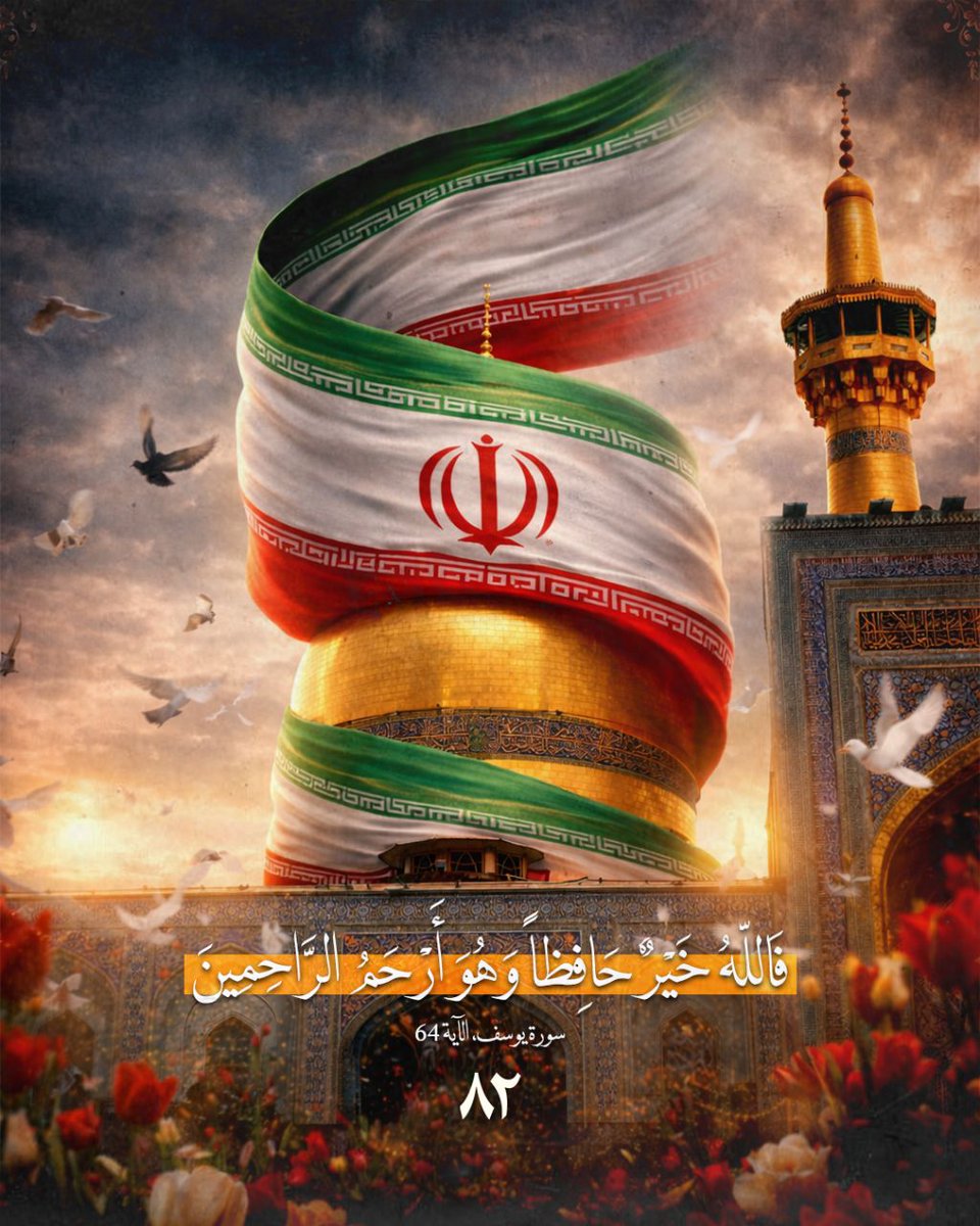 82_road_'s tweet photo. فالله خير حافظًا وهو أرحم الرّاحمين..

#مع_ايران_وشعبها 

#طريق_٨٢ https://t.co/4G7uYcyzp4