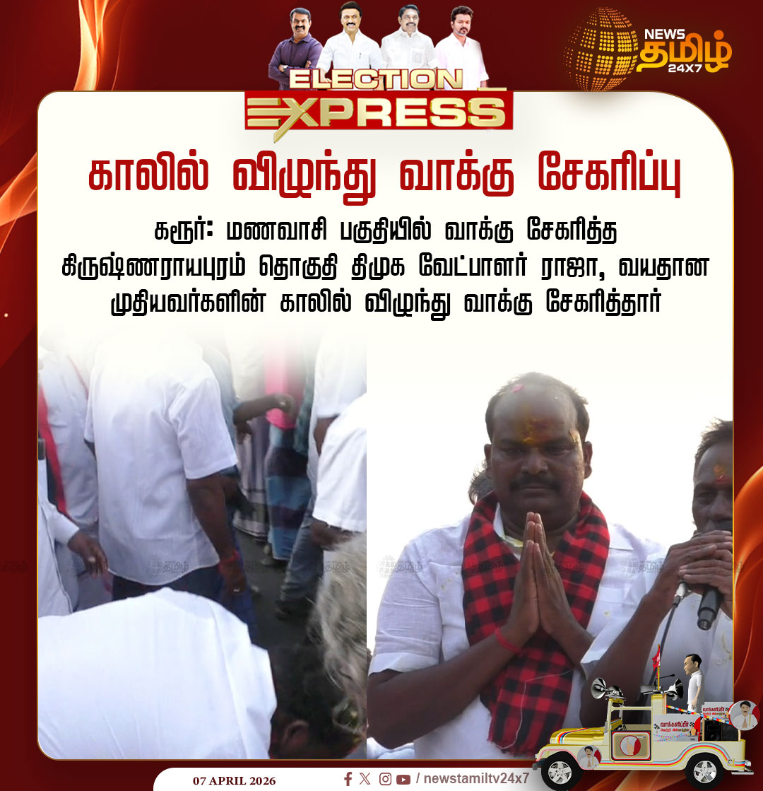 NewsTamilTV24x7's tweet image. Vote Canvassing | காலில் விழுந்து வாக்கு சேகரிப்பு

கரூர்: மணவாசி பகுதியில் வாக்கு சேகரித்த கிருஷ்ணராயபுரம் தொகுதி திமுக வேட்பாளர் ராஜா, வயதான முதியவர்களின் காலில் விழுந்து வாக்கு சேகரித்தார்

karur | DMK | Vote Canvassing 

#Karur #Raja #DMK #TamilNews #NewsTamil24x7