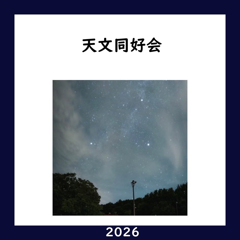 handaisyoukai's tweet photo. 【大阪大学 団体紹介2026】No. 34
天文同好会様

X : @OUAsC_Official
Instagram : @ouasc_official

2026年の団体紹介の募集期限は2026/4/30を予定！掲載希望の団体様はプロフィールのリンクからお願いします！
#大阪大学サークル
#大阪大学サークル紹介 https://t.co/z4RkFnr75I