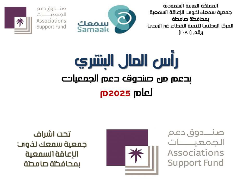 SamaakOrg's tweet photo. نتقدم بعظيم الشكر والإمتنان لصندوق دعم الجمعيات على دعمهم المبارك للجمعية بمنحة راس المال البشري ومنحة البرامج والمشاريع لعام2025 م لما كان له الاثر على المستفيدين والعاملين https://t.co/yX46f5rgqA