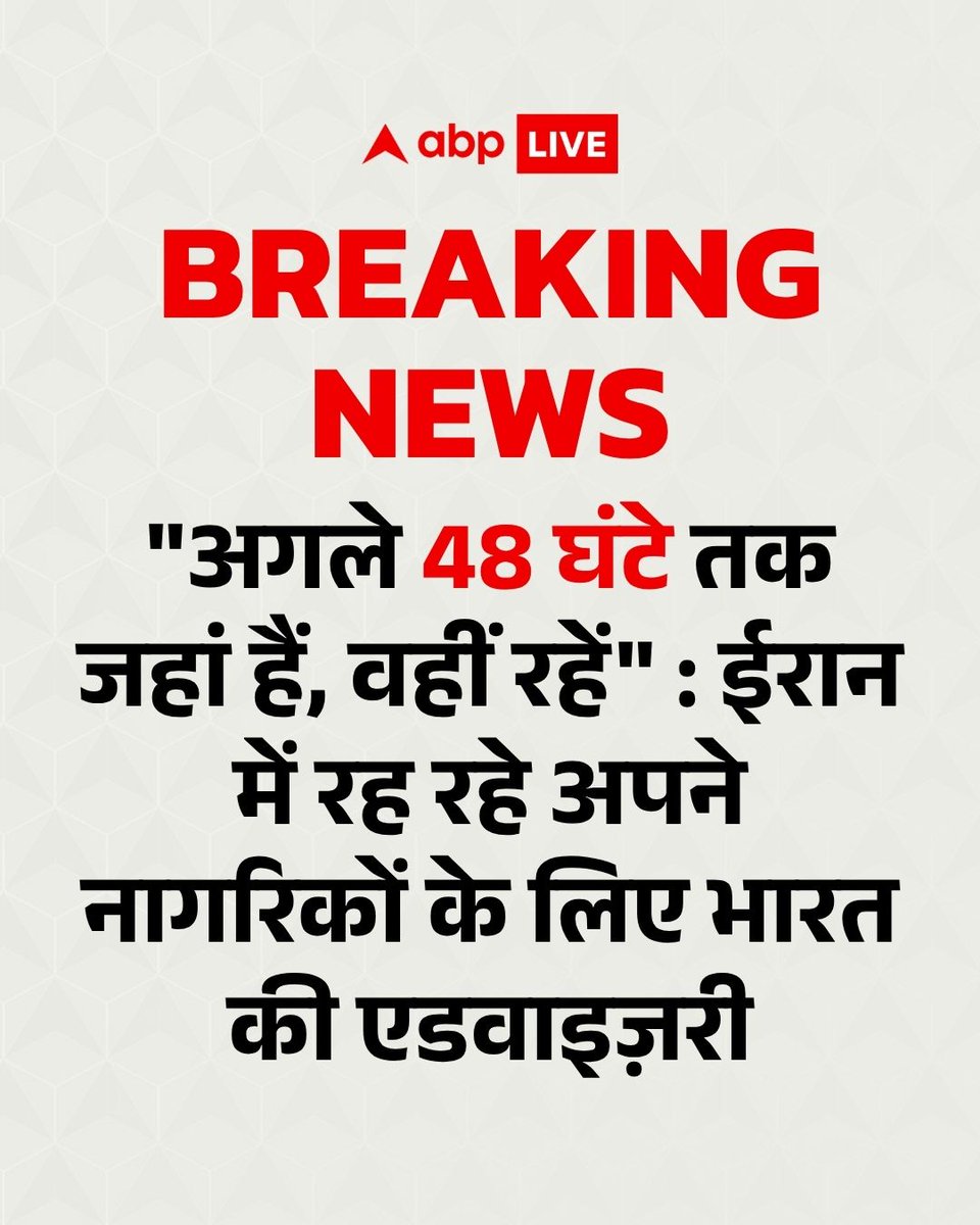 ABPNews's tweet image. ईरान में भारतीय दूतावास ने अमेरिकी राष्ट्रपति डोनाल्ड ट्रंप की डेडलाइन को देखते हुए सभी वहां पर रह रहे भारतीयों को अगले 48 घंटे तक जो जहां पर हैं, उसी जगह रहने के लिए एडवाइजरी जारी की है.

#DonaldTrump #IranWar #MiddleEast #ABPNews