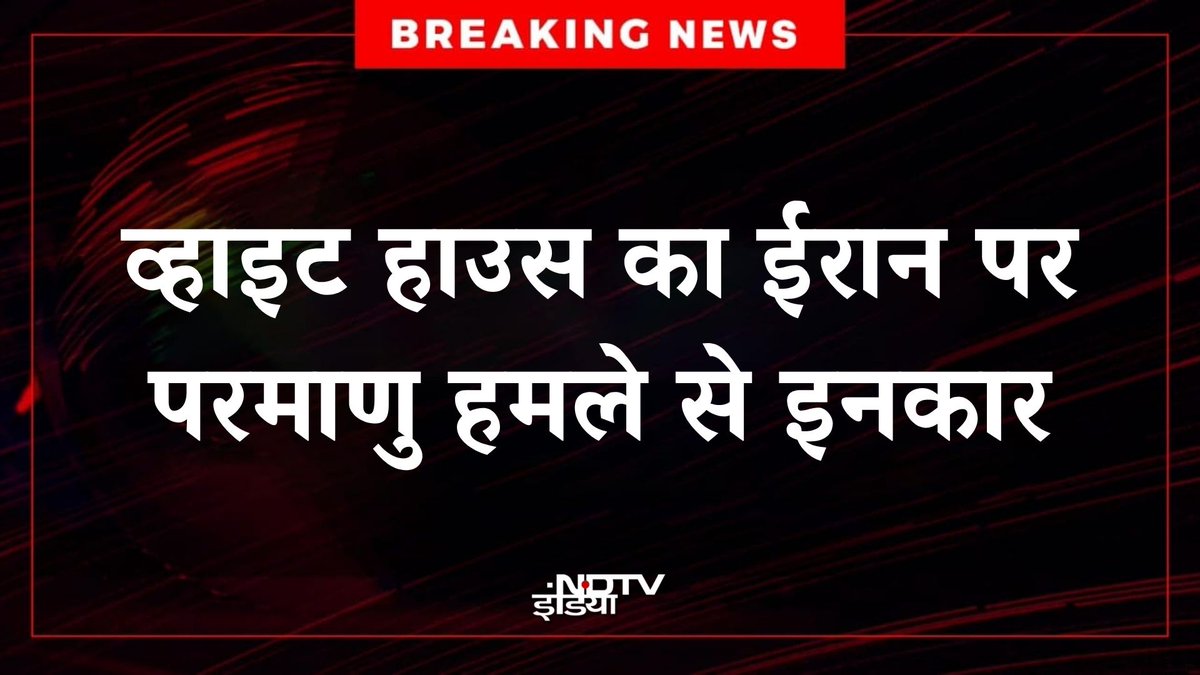 🔴#BREAKING | व्हाइट हाउस ने ईरान पर परमाणु हमला करने से साफ इनकार किया है। इससे पहले अमेरिकी उपराष्ट्रपति जेडी वेंस ने ऐसे हथियारों के संकेत दिए थे, जिनका अब तक इस्तेमाल नहीं हुआ है, और कहा था कि उनके इस्तेमाल पर फैसला राष्ट्रपति ट्रंप लेंगे। हालांकि बाद में व्हाइट हाउस ने जेडी