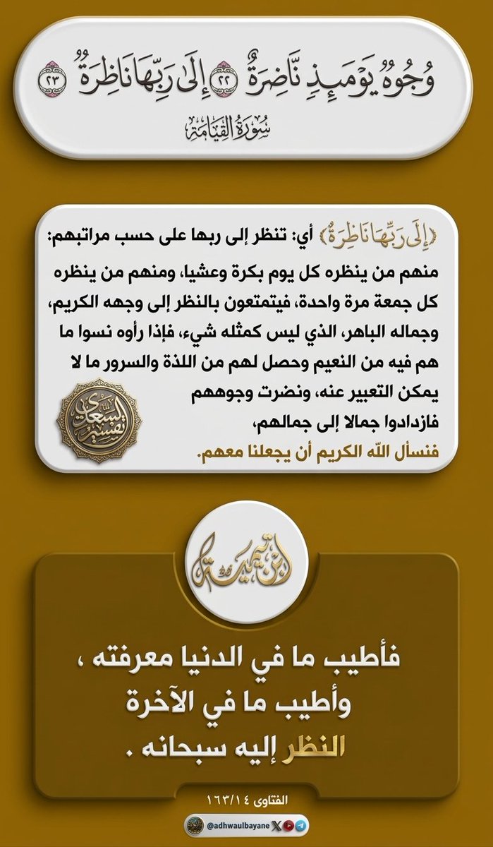 adhwaulbayane's tweet photo. وأطيب ما في الآخرة النظر إليه سبحانه 
ابن تيمية / السعدي رحمهما الله https://t.co/4HNxAUDk2c