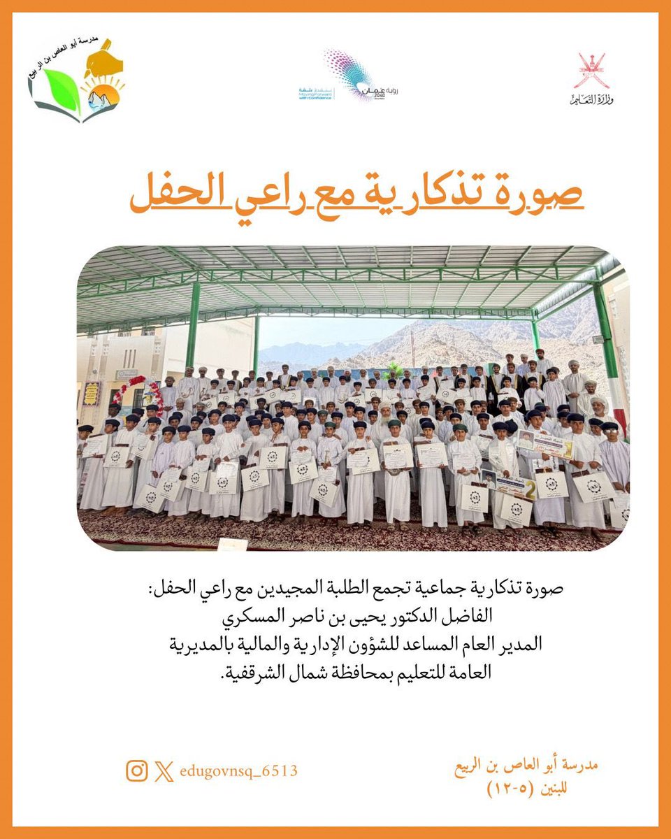 abualas9's tweet photo. صورة تذكارية جماعية تجمع الطلبة المجيدين مع راعي الحفل: الفاضل الدكتور يحيى بن ناصر المسكري 
المدير العام المساعد للشؤون الإدارية والمالية بالمديرية العامة للتعليم بمحافظة شمال الشرقية.
#تعليمية_شمال_الشرقية 
#تعليم_مستدام https://t.co/6GyaW27opF