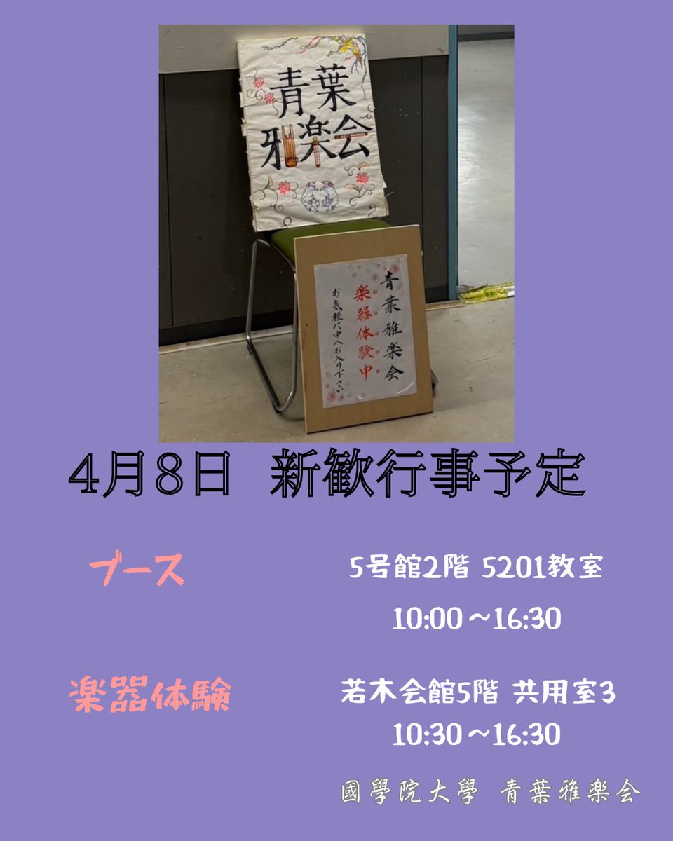 國學院大學 青葉雅楽会 tweet media