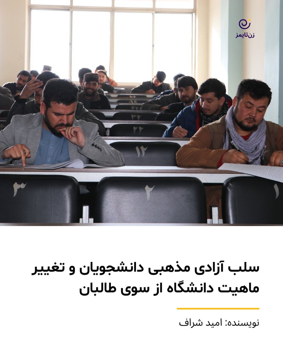 با شروع سال تحصیلی ۱۴۰۵ وزارت تحصیلات عالی تحت کنترل طالبان، بار دیگر دانشجویان دانشگاه‌ها را وادار به امضای تعهد‌نامه ۱۴ ماده‌ای کرده است. در ماده ششم این سند از دانشجویان خواسته شده است تا متعهد شوند که پیرو مذهب اهل سنت شاخه حنفی هستند.
zantimes.com/fa/2026/04/07/…