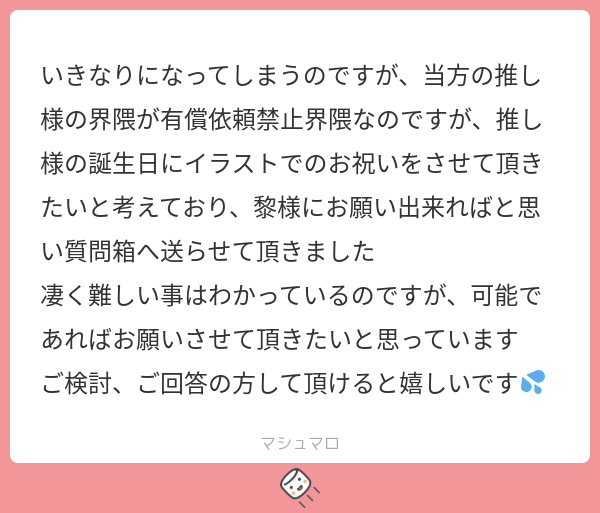 kuroi0_0's tweet photo. それはもうあなたからじゃなくてくろいさんからのお祝いでしかないじゃん……？？？あなたの推しならあなたが祝ってあげてくれ。
#マシュマロを投げ合おう
https://t.co/bKprG690Ip https://t.co/ri7gKrKmYq