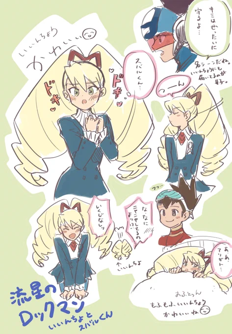 ※流星のロックマン※ コレクション楽しいです✌
圧倒的いいんちょう派ですまない🐥 