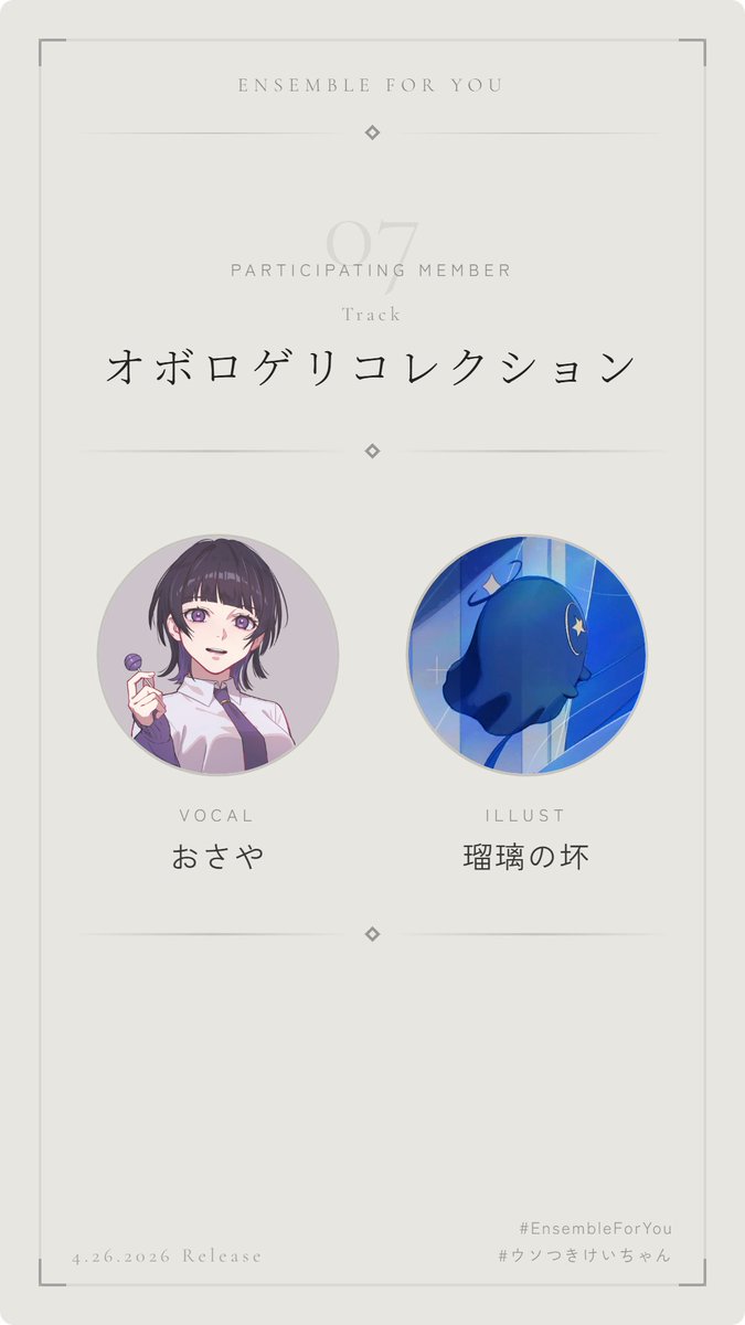 Keiaharehare's tweet photo. ■━━━━━━━━━━━■
#EnsembleForYou
参加メンバー紹介 第7弾！
■━━━━━━━━━━━■

This ensemble was made for you.

楽曲：「オボロゲリコレクション」

『だけど、君は僕を置いていった』

🎤 Vocal：おさや
🎨 Illust：瑠璃の坏

4/26 Release
#ウソつきけいちゃん
#M3春2026
