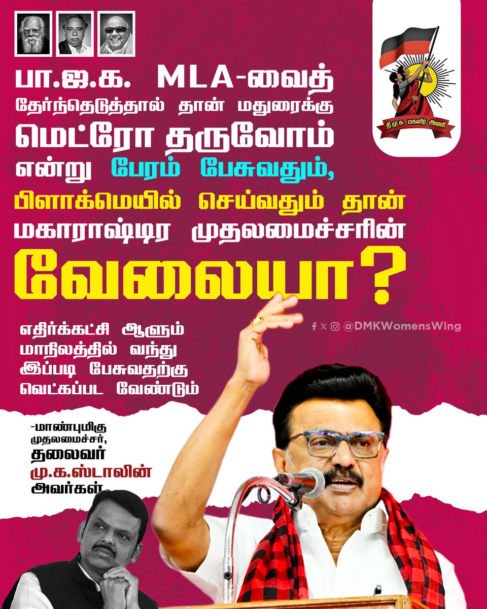DMKWomensWing's tweet photo. மகாராஷ்டிர முதலமைச்சர் அவர்களே...

பேரம் பேசுவதும், பிளாக்மெயில் செய்வதும் ஒரு முதலமைச்சருக்கு அழகா? 

தமிழ்நாட்டு மக்களை ஏமாற்ற பாஜக எவ்வளவு முயன்றாலும், திமுக இருக்கும்வரை அது நடக்காது. https://t.co/daOLDdIxOM