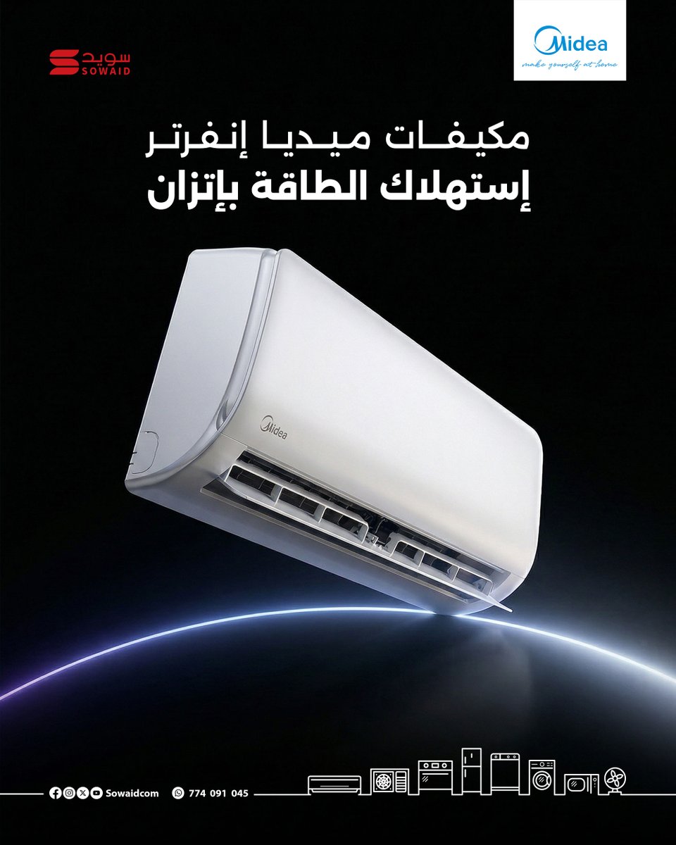 sowaidcom's tweet photo. وفر في فاتورة الكهرباء مع مكيفات ميديا
بفضل تقنية الإنفرتر الموفرة للطاقة 

للتواصل : 774091045 https://t.co/adddft1a4R