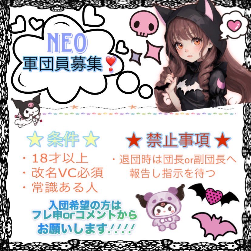 『 Neo⁂ 』軍団員募集！
※エンジョイ軍団です😊

★入団条件★
・20歳以上（訂正）
・改名は必須です
（荒野名の頭に Neo⁂ をつけてください）
・基本的な常識のある方
（挨拶、年上への言葉遣い等）

〜こんな方に〜
ガチガチのチームはちょっと…
ワイワイ楽しく、でも上達したい！

待ってます😊