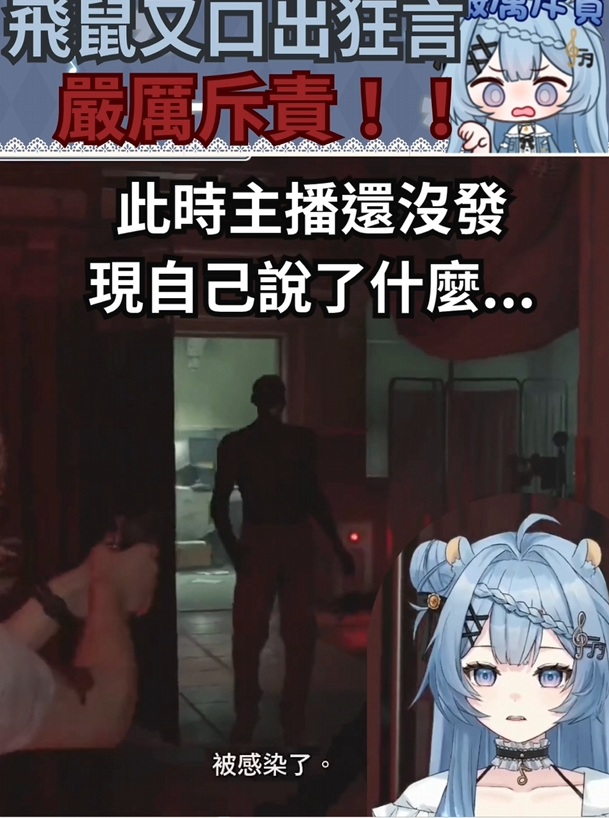 【嚴厲斥責！飛鼠竟口出狂言 ！頻道是不要了嗎？】
飛鼠到底說了什麼…請見SHORTS...

傳送門:youtube.com/shorts/cFjIDRD…