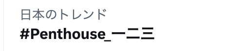 Penthouse_band's tweet image. ／
リスニングパーティー
ご参加ありがとうございました！！
＼

Xトレンド入りも！！👏✨
沢山の応援ありがとうございます！

新曲を聴いての感想、
引き続きどしどしお待ちしています✉️💚

ハッシュタグは⇩
🗣️#Penthouse_一二三

「一二三」を聴く⇩
🎧penthouse.lnk.to/OneTwoThree

#Penthouse