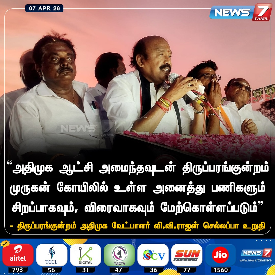 news7tamil's tweet image. வாக்குறுதி!

#VVRajanChellappa | #Madurai | #AIADMK | #Election2026 | #Politics | #TamilNews