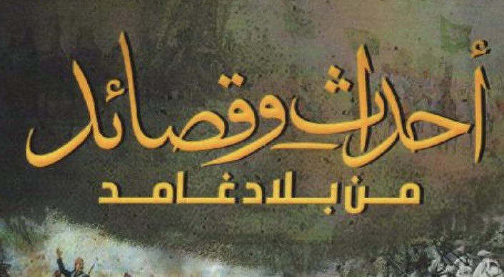 تاريخ لهب من غامد . tweet media