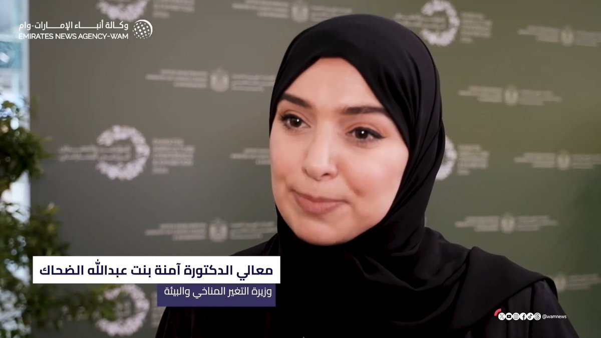 على هامش الإعلان عن فعاليات "المؤتمر والمعرض الزراعي الإماراتي 2026".. وزيرة التغير المناخي والبيئة تؤكد أن الأسواق شهدت خلال الفترة الماضية توافراً مستمراً للمنتجات رغم التغيرات، ما يعكس قوة ومرونة سلاسل الإمداد الغذائي في الدولة #وام 