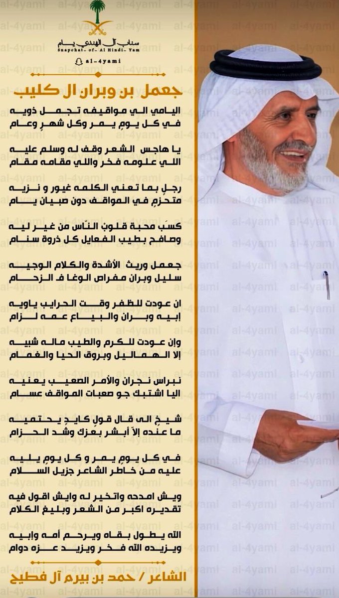 صح الله لسان الشاعر الجزل حمد بن بيرم ال فطيح .. ويستاهل ابوابراهيم المدح مجملنا عند القريب والبعيد الله يطول عمره ويكثر امثاله
#مصدر_فخر #نجران_الآن
