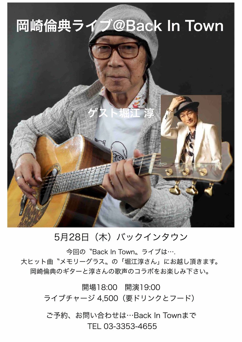 5月28日（木）#岡崎倫典 ライブ＠ 東京「Back In Town」は...♪水割りをくださ〜い♪で有名な大ヒット曲「#メモリーグラス」の「#堀江淳」さんをゲストにお招きします。堀江さんの歌声と岡崎倫典のアコースティックギターとのコラボをお楽しみ下さい。
#BackInTown #バックインタウン #RyntenOkaza