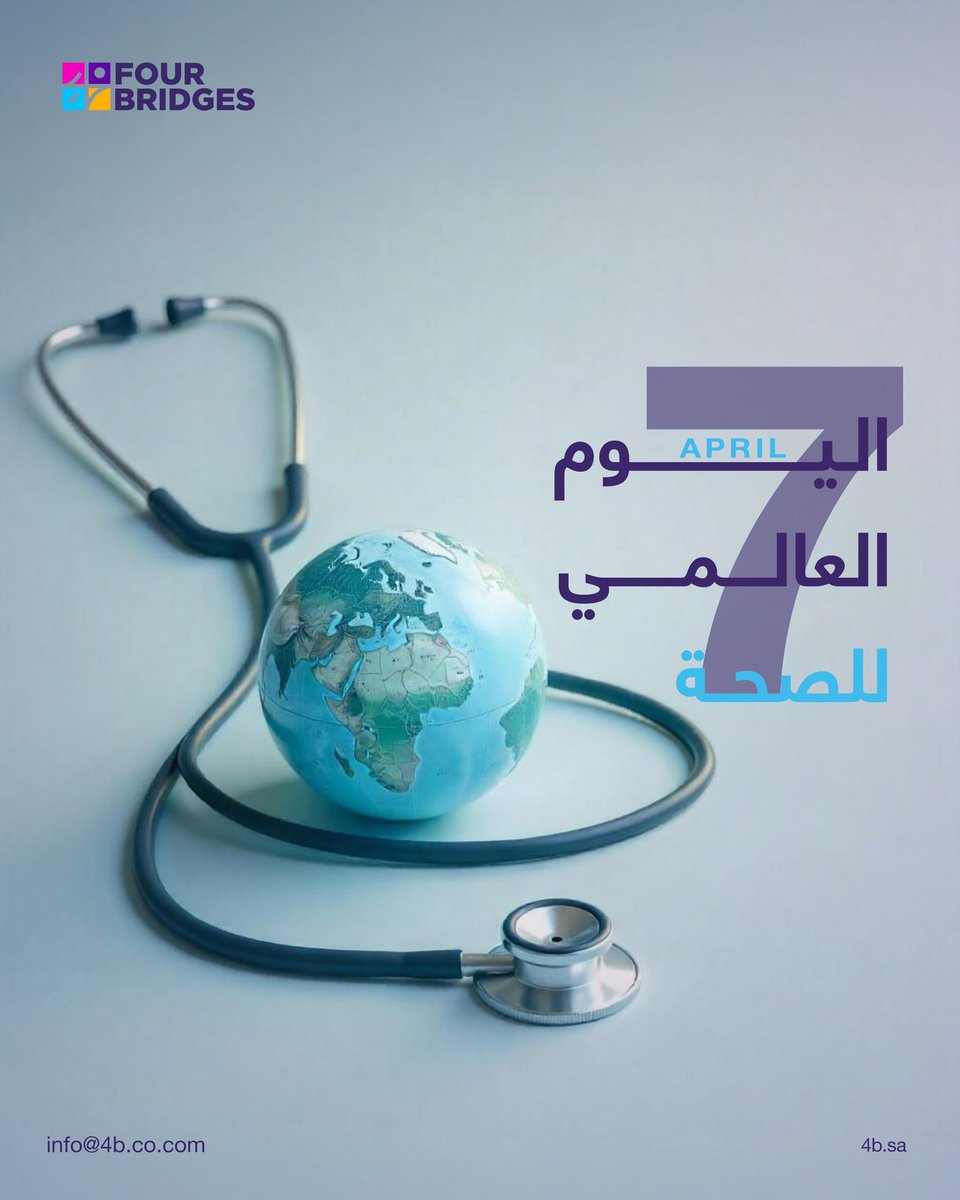 4Bridges_'s tweet photo. صحتك أولويتك.. اهتم فيها اليوم وكل يوم🌟
#اليوم_العالمي_للصحة #الجسور_الاربعة #تسويق #فعاليات https://t.co/mD7UP6D4J1