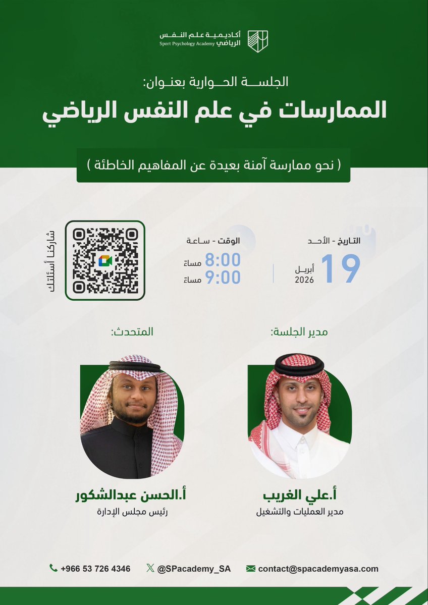 تدعوكم أكاديمية علم النفس الرياضي لحضور جلسة حوارية مميزة بعنوان:

"الممارسات في علم النفس الرياضي"

جلسة نوعية تستهدف المختصين والعاملين في المجال الرياضي، وتهدف إلى تصحيح المفاهيم وتعزيز الممارسات المهنية الآمنة وفق أسس علمية حديثة. 

🔗 الرابط الخاص باللقاء: