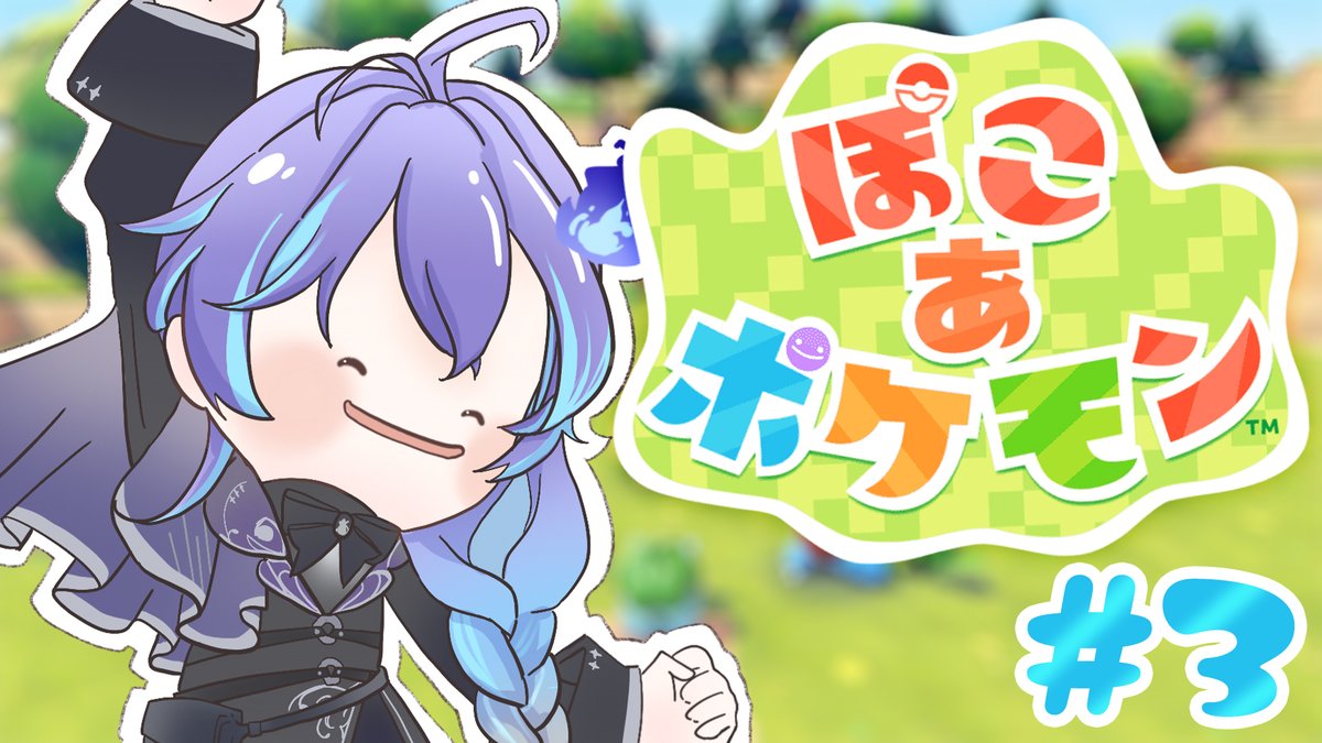 🔴このあと30分くらいから！

🎮ぽこ あ ポケモン | #3

🔗youtube.com/live/KSJUAPDoz…