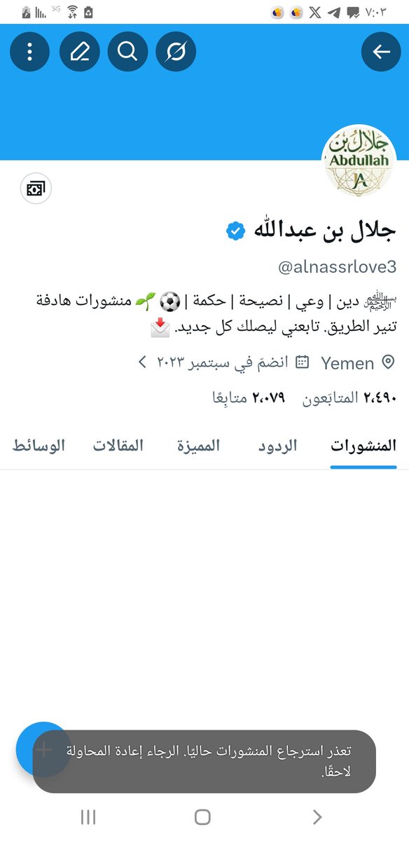 يا جماعة الخير، يبدو أن حسابي يمر بفترة تقييد (Shadowban) أو تعليق جزئي، وتحتاج الصفحة لدعمكم ليعود الانتشار لطبيعته.
​فضلاً وليس أمراً:
​إعجاب (Like) ❤️
​ريتويت (RT) 🔁
​تعليق بسيط بالأسفل ✒
​دعمكم هو المحرك الأساسي للاستمرار، شكراً لكم جميعاً! 🙏💚