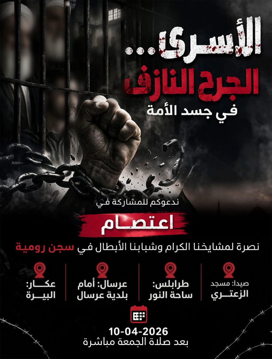 khaledbobbo's tweet photo. الأسرى.. الجرح النازف في جسد الأمة

نُصرةً لمشايخنا الكرام وشبابنا الأبطال في سجن رومية

في زمن الشدائد والحرب والانهيار الاقتصادي وعجز الدولة، وبينما تشتد الأزمات، تستمر مأساة إخواننا خلف القضبان بشكل أشد خطورة؛ خاصة بعدما وصل القصف إلى محيط السجن وسُمع صداه المروع في الزنازين، مما أثار حالة من الرعب لدى السجناء وأهاليهم.

إننا لا ننسى إخواناً لنا يقبعون خلف القضبان ظلماً، ينتظرون فرجاً من الله تعالى ونصراً منه، ثم من مواقف الرجال الأوفياء الذين لا يتركون أهلهم في مهب الريح والمخاطر.
قال الله تعالى: "وَإِنِ اسْتَنصَرُوكُمْ فِي الدِّينِ فَعَلَيْكُمُ النَّصْرُ"

فكيف إذا كان الاستنصار من مشايخنا الأفاضل وشبابنا الأبطال المظلومين المكروبين، الذين يواجهون اليوم خطر الموت خلف الجدران الظالمة المظلمة؟

إن اعتصامنا كأهالي للسجناء هو رسالة وفاء، وصوت حق، وصرخة استغاثة نصرةً لمن طال اشتياقنا إليهم وخوفنا عليهم. 
ندعوكم للمشاركة لرفع الظلم، والمطالبة بالمسارعة بحل قضيتهم، وإعلاء كلمة الحق.
الزمان والمكان:

الجمعة 10 / 4 / 2026 (بعد صلاة الجمعة مباشرة)

-صيدا: أمام مسجد الزعتري
 - طرابلس: ساحة النور.
 - عرسال: أمام بلدية عرسال.
 - عكار: البيرة.

كونوا على الموعد… فربّ موقفٍ صادق يفتح باب فرجٍ ويحمي أرواحاً بريئة.