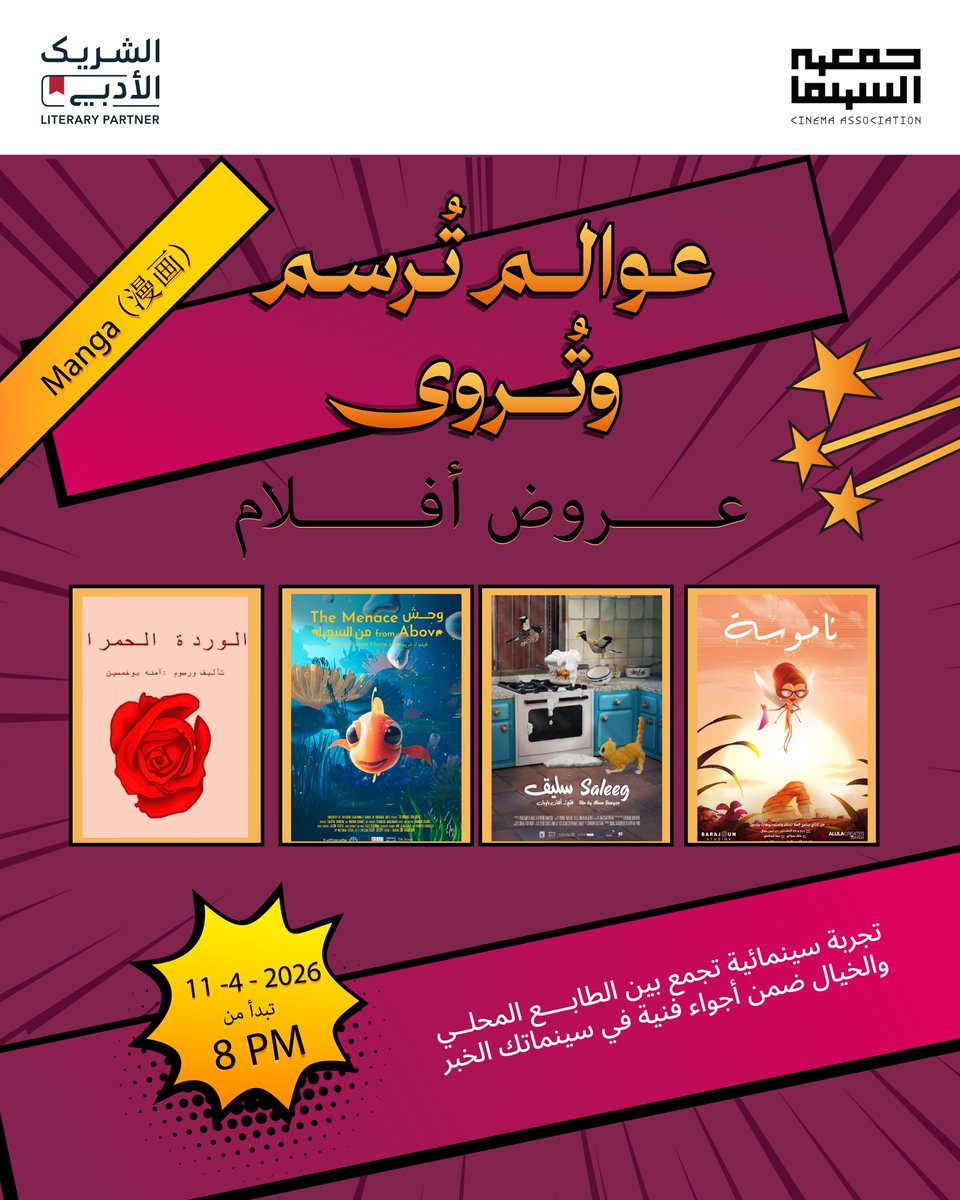 🎬 | عوالم تُرسم وتُروى
تجربة تفاعلية تجمع بين الرسم، والمشاهدة، والسرد البصري،
في مساحة مفتوحة لعشّاق القصص المصوّرة.

- المرسم الحر
- لقاء مع صنّاع المانجا
- عروض أفلام

ثلاث تجارب تتقاطع في مساء واحد داخل سينماتك الخبر.

الدعوة عامة
📅 11 أبريل 2026
⏱️ 8:00 – 10:00 مساءً