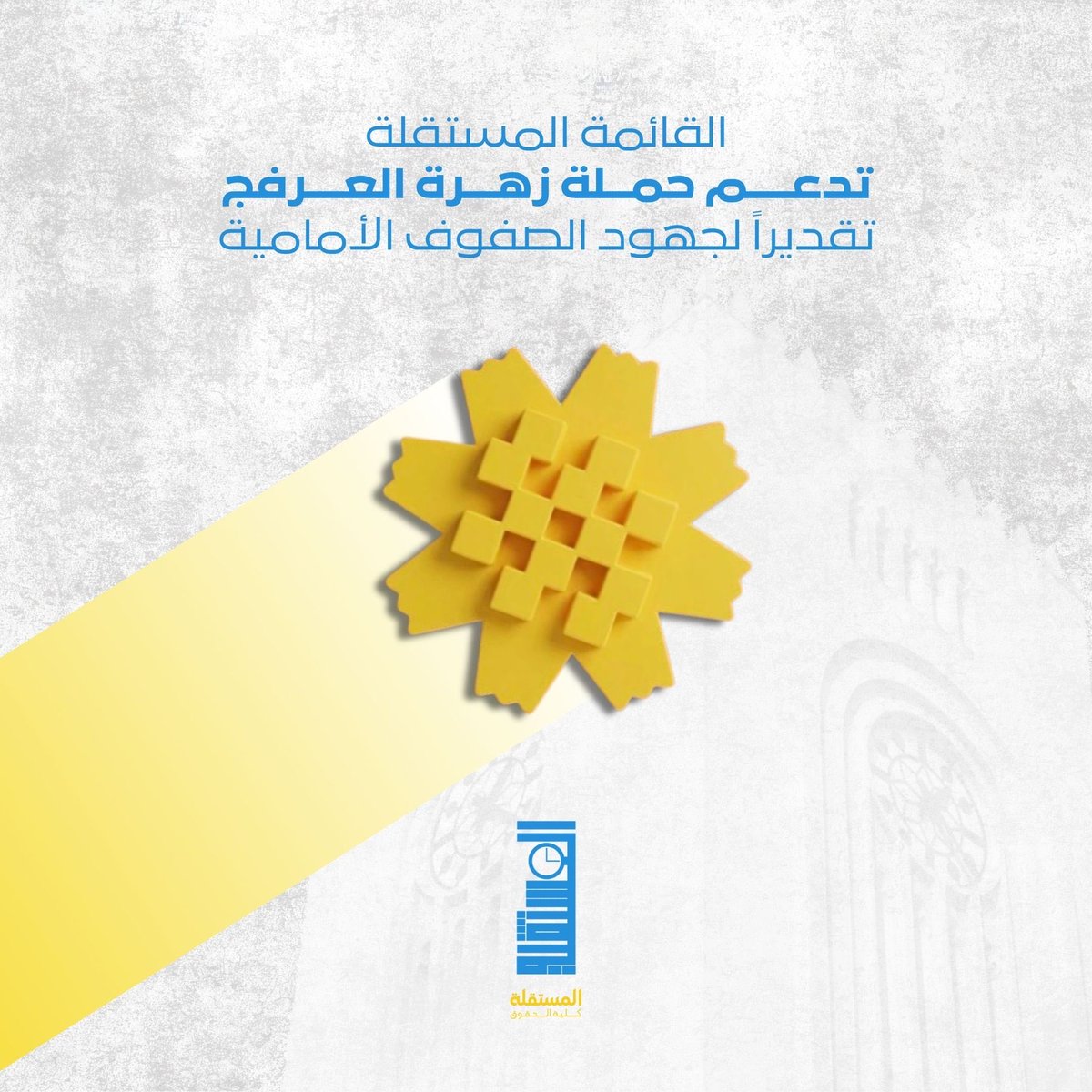 Mostaqilla_Law's tweet photo. ندعم و بكل فخر و اعتزاز حملة زهرة العرفج
تقديراً لجهود ابطالنا البواسل في الصفوف الامامية 🇰🇼

#mostaqilla_law https://t.co/iDRHIZZCex