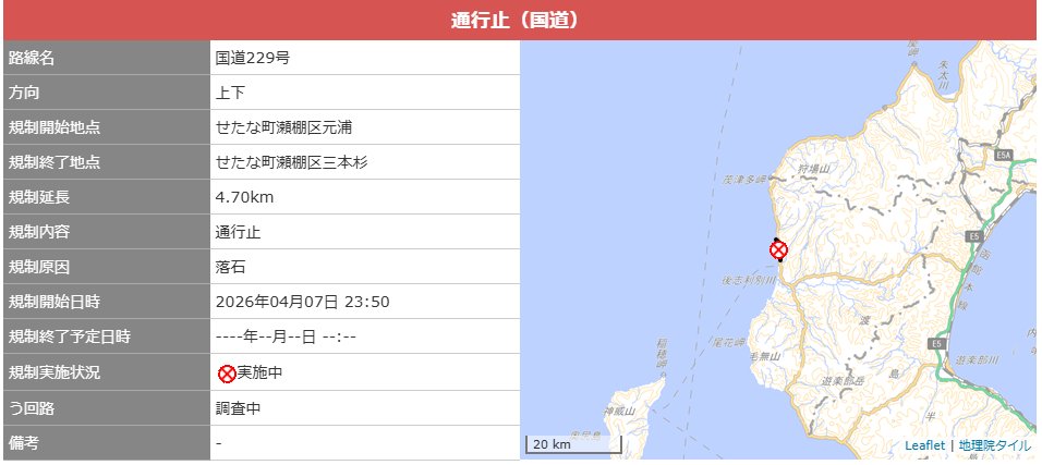 道路通行止情報（第1報）】 一般国道229号（上下） 📍せたな町瀬棚区元