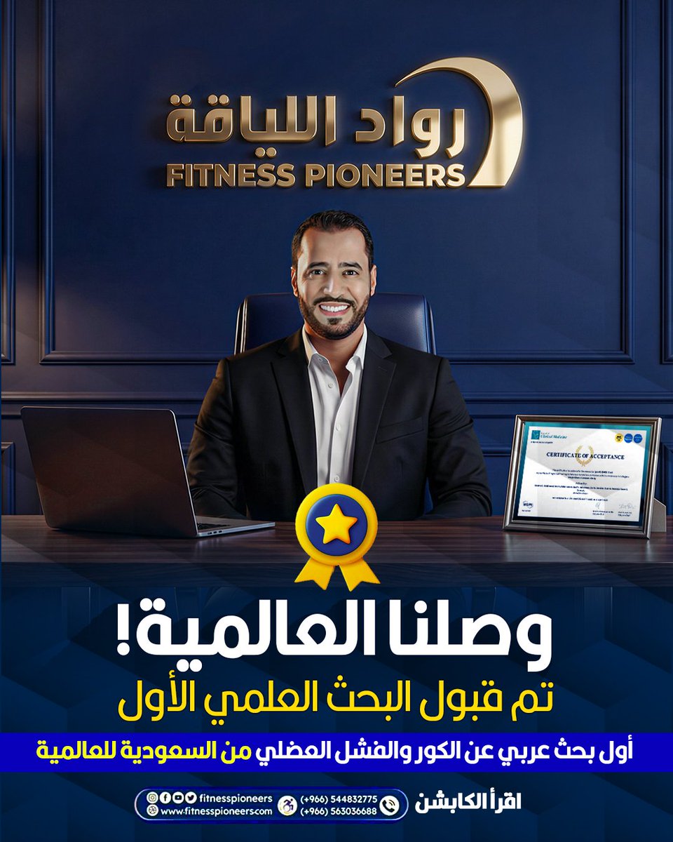 fitnesspioneers's tweet photo. بحثنا العلمي وصل للعالمية!!
سنة كاملة من البحث والتجارب والشغل المتواصل.....

واليوم الحمد لله،
تم قبول بحثنا للنشر في PubMed-Google Scholar

أول بحث عربي يكشف العلاقة بين الفشل العضلي وتأثيره على الكور والقوام.
ليه هذا الإنجاز مهم لنا؟
لأن معهد رواد اللياقة من البداية هدفه مو بس يعطي شهادات...
هدفه نغير مفهوم الكور في الوطن العربي.
✔️ أول معهد في الوطن العربي قدّم دورات متخصصة في الكور عام 2021
✔️ معهد مرخص من وزارة الرياضة.
✔️ خرّجنا مئات المدربين والمدربات
✔️ محتوى علمي مبني على أحدث الأبحاث العالمية.

واليوم.. وصلنا لمرحلة
ما نكتفي بنقل المعرفة
بل نشارك في تطويرها

من السعودية.... للعالم
وهذي مجرد بداية.

ترقبوا قريباً :
أقوى دورة متخصصة في تأهيل منطقة الكور في الوطن العربي.

رواد اللياقة... خبراء تأهيل الكور في الوطن العربي.

#رواد_اللياقة #CORE #fitness #google #السعودية