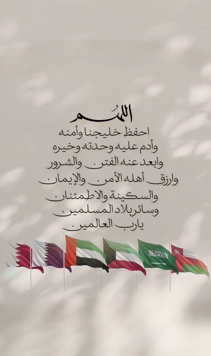 AHMAD_ALHADIAN's tweet photo. اللهم احفظ دول الخليج العربي (السعودية، الإمارات، الكويت، قطر، البحرين، عمان) قيادةً وشعباً، وأدم عليها نعمة الأمن والأمان والاستقرار. اللهم اجعلها دار خير وسلام، واصرف عنها شر الفتن والحروب، واحفظ أهلها والمقيمين فيها من كل سوء ومكروه، ورد كيد كل من أراد بها سوءاً في نحره.

#مهله_ترامب
#خليجنا_واحد
#اللهم_احفظ_الكويت