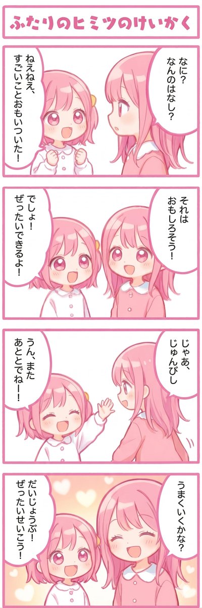 今日の4コマ:ふたりのヒミツのけいかく
#漫画が読めるハッシュタグ 
