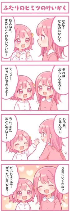 今日の4コマ:ふたりのヒミツのけいかく
#漫画が読めるハッシュタグ 