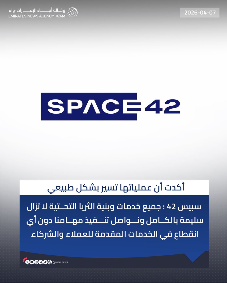 سبيس 42 : عملياتنا تسير بشكل طبيعي، و جميع خدمات وبنية الثريا التحتية لا تزال سليمة بالكامل ونواصل تنفيذ مهامنا دون أي انقطاع في الخدمات المقدمة للعملاء والشركاء

#وام 

wam.ae/a/bzlhje5