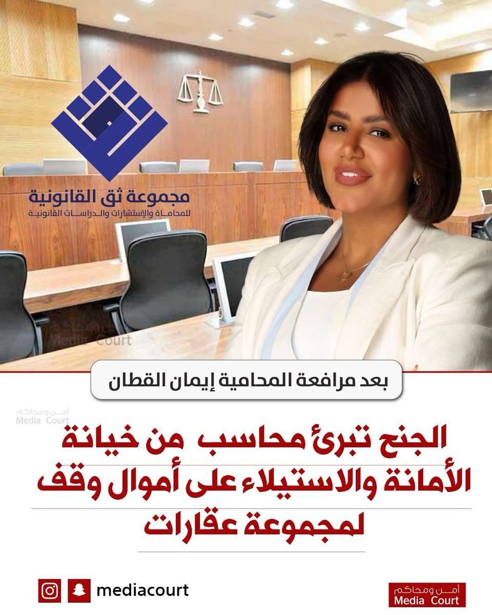 محكمة الجنح تبرئ محاسب  من خيانة الأمانة والاستيلاء على أموال وقف لمجموعة عقارات بعد مرافعة المحامية إيمان القطان
<a href="/ThiqLawFirm/">مجموعة ثق القانونية Thiq Law Firm</a> <a href="/eman_alqattan93/">إيمان القطـان⚖️</a>